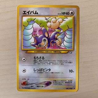 エイパム　旧裏