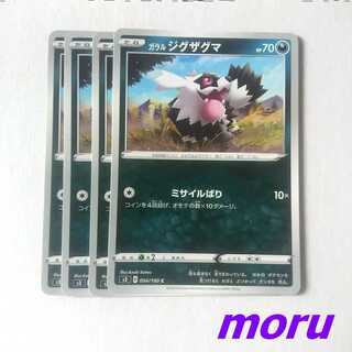 ガラルジグザグマ 4枚 ミサイルばり s3 ムゲンゾーン【もる】