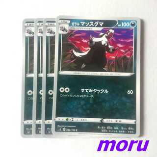 ガラルマッスグマ 4枚 すてみタックル s3 ムゲンゾーン【もる】