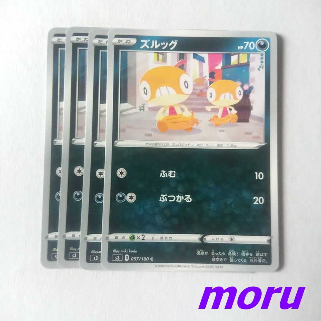 ズルッグ 4枚 ふむ s3 ムゲンゾーン【もる】