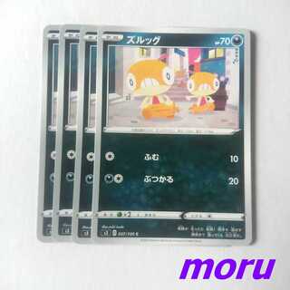 ズルッグ 4枚 ふむ s3 ムゲンゾーン【もる】