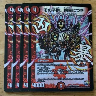 その子供、凶暴につき　4枚