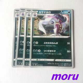 カラマネロ 4枚 ぶきみなねんぱ s3 ムゲンゾーン【もる】