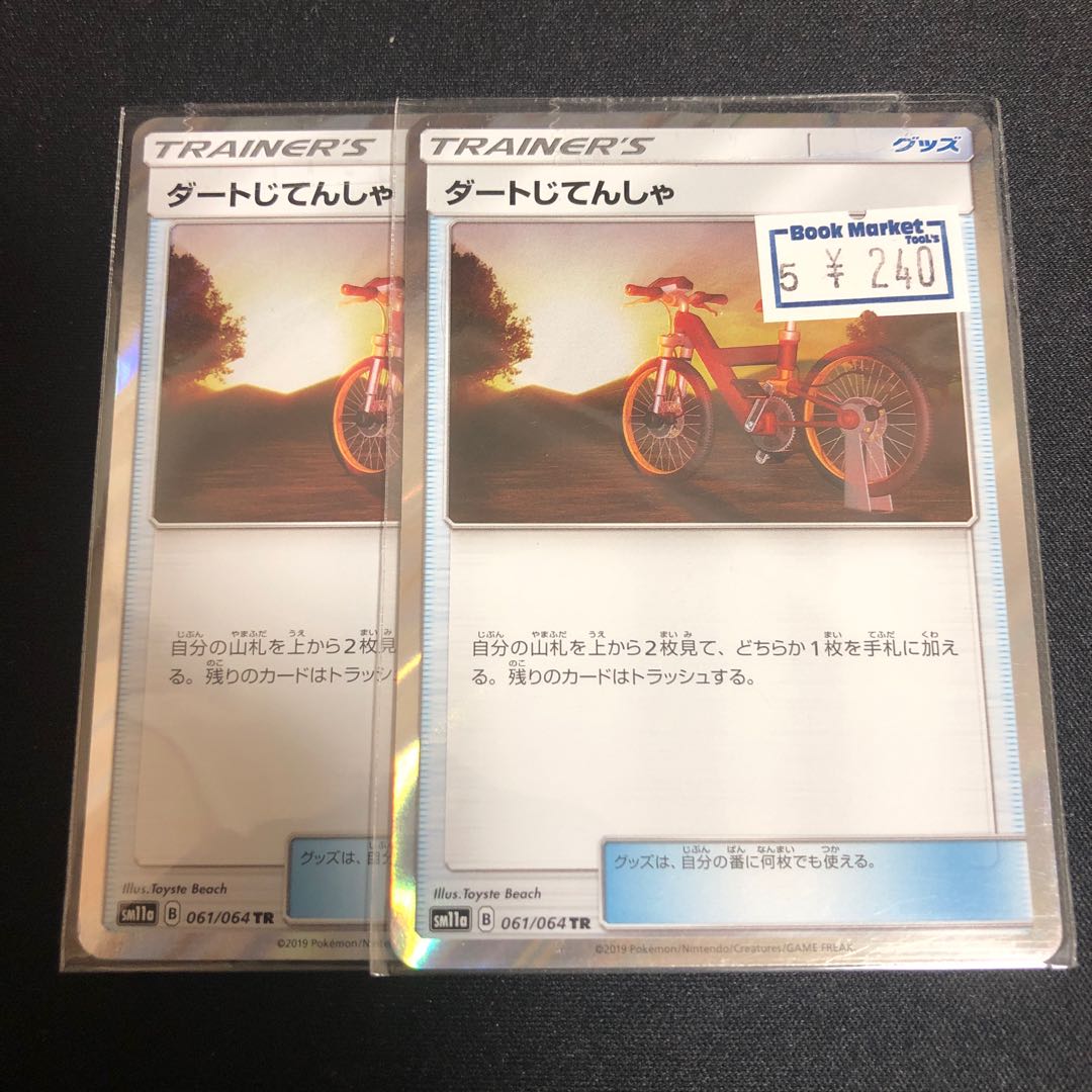 ダートじてんしゃ(キラ)