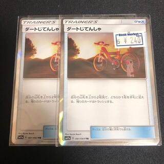 ダートじてんしゃ(キラ)