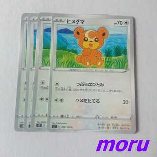 ヒメグマ 4枚 つぶらなひとみ s3 ムゲンゾーン【もる】