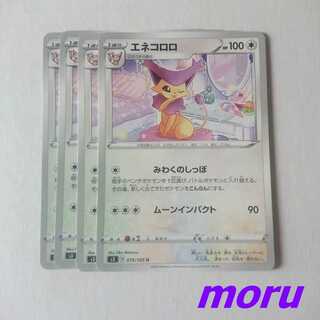 エネコロロ 4枚 みわくのしっぽ s3 ムゲンゾーン【もる】