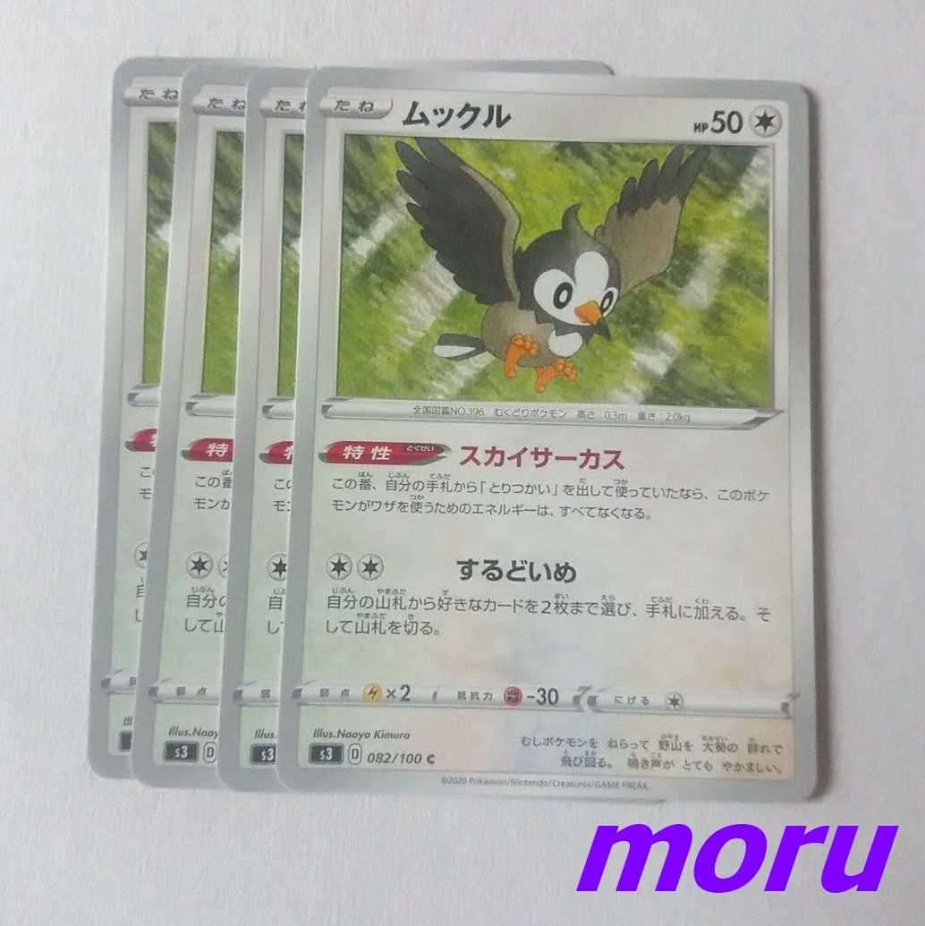 ムックル 4枚 スカイサーカス s3 ムゲンゾーン【もる】