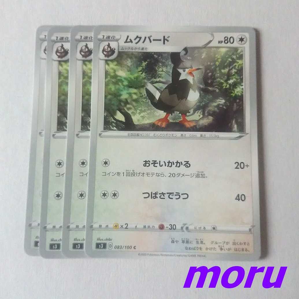 ムクバード 4枚 おそいかかる s3 ムゲンゾーン【もる】