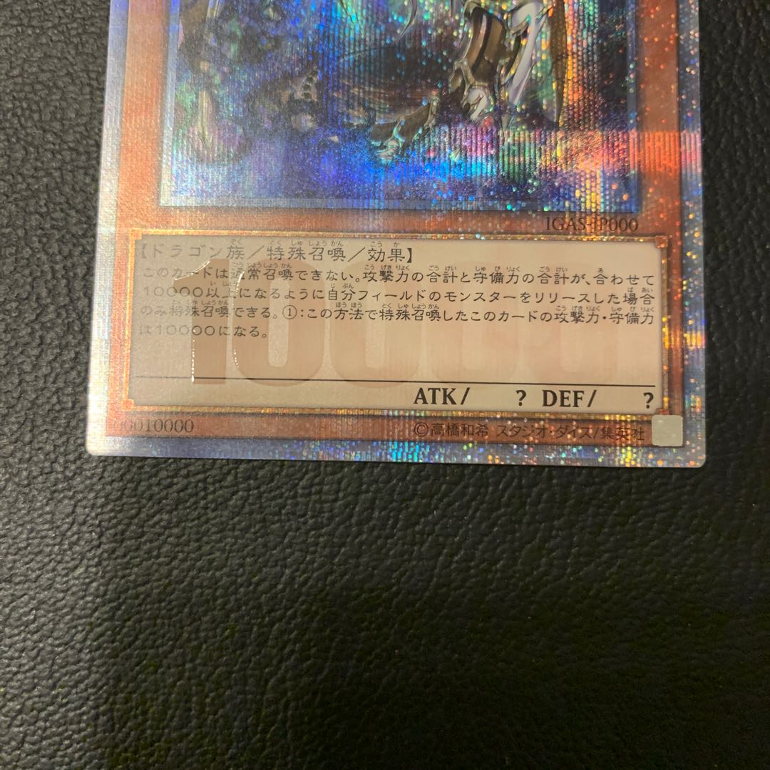 万物創世龍 10000SE