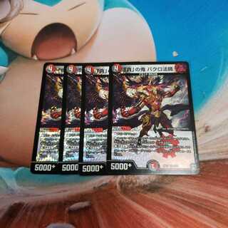 「貪」の鬼 バクロ法師