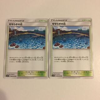 せせらぎの丘 2枚