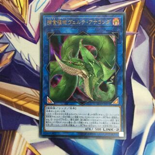 捕食植物ヴェルテ・アナコンダ　ウルトラレア【39376-37】