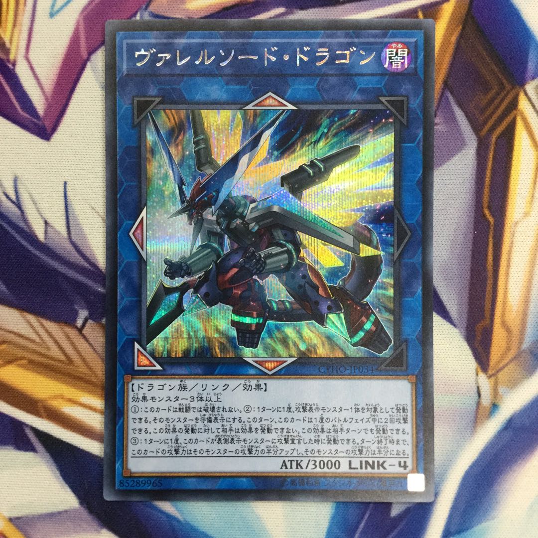 ヴァレルソード・ドラゴン　シークレットレア【39377-37】