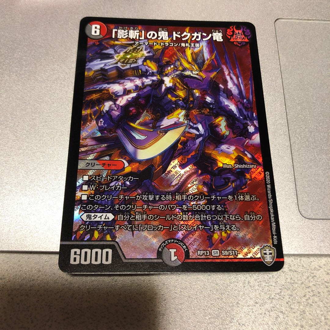 「影斬」の鬼 ドクガン竜