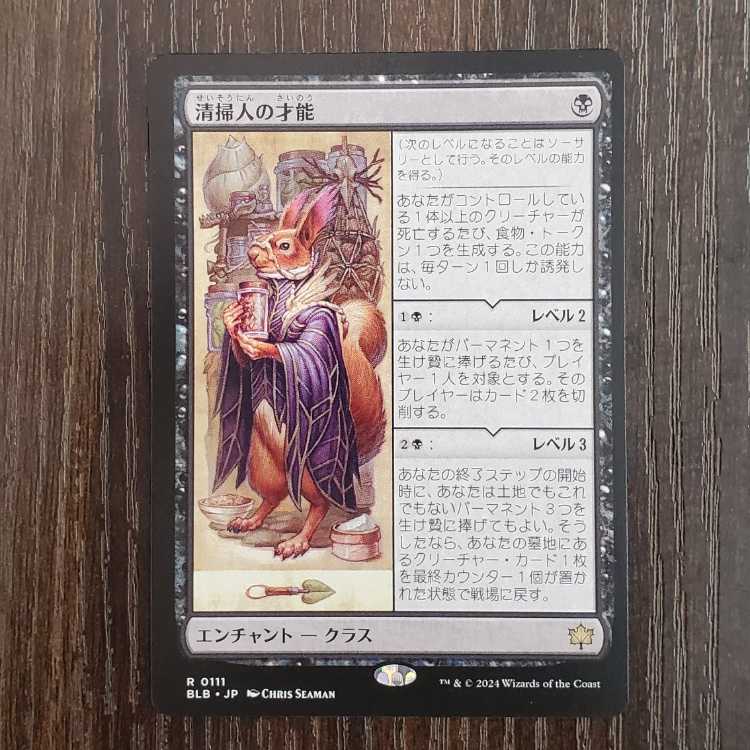 清掃人の才能 レア 111/0