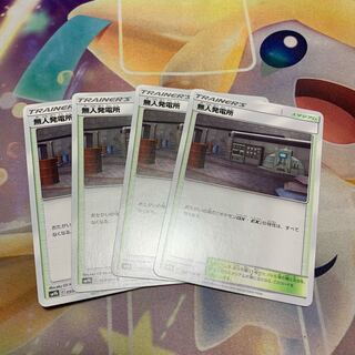 ポケモンカード 無人発電所