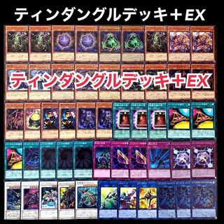 遊戯王　純構築　ティンダングル　デッキ