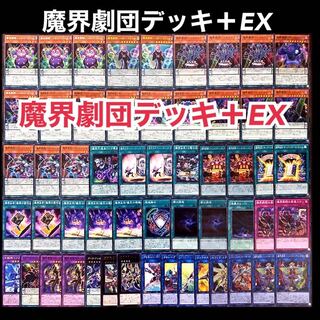 遊戯王　純構築　魔界劇団　デッキ