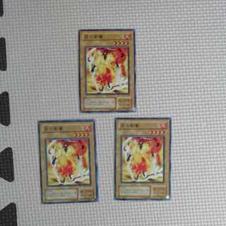 遊戯王 炎の剣豪 2期 ノーマル 3枚