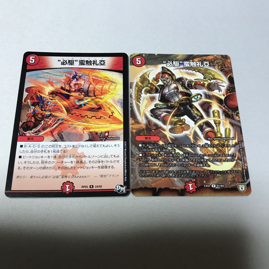 “必駆”蛮触礼亞 ビッグバンフレア 2枚