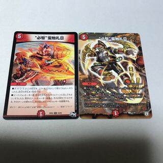 “必駆”蛮触礼亞　ビッグバンフレア　2枚