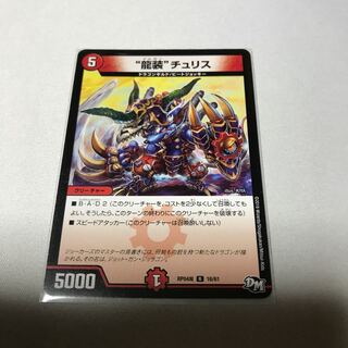 “龍装”チュリス　ドルガンチュリス 1枚