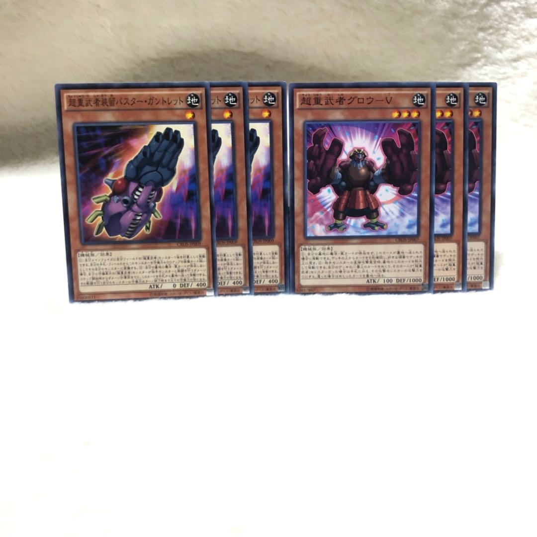 超重武者装留バスター・ガントレット N  超重武者 グロウ-V N  6枚セット