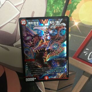 勝利宣言 鬼丸「覇」シュババ専用