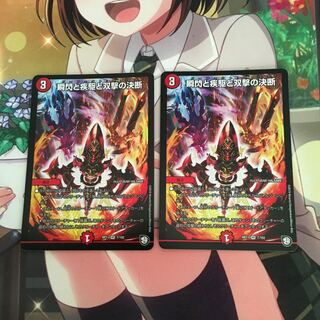 瞬閃と疾駆と双撃の決断 2枚