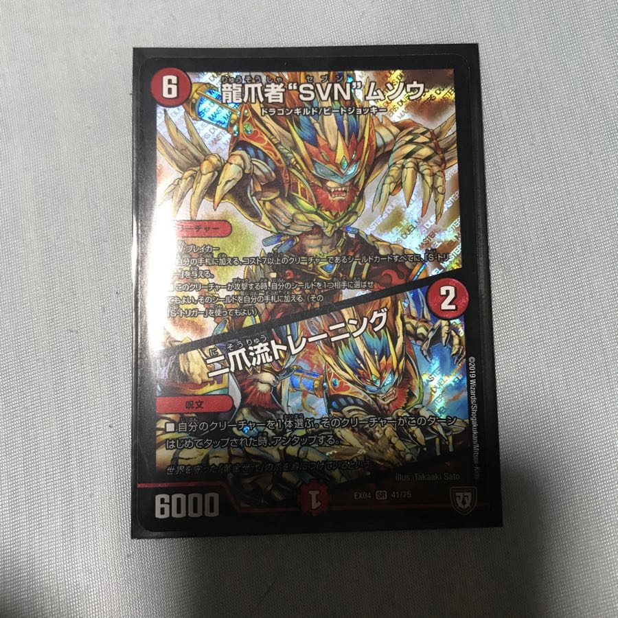 龍爪者 SVN ムソウ