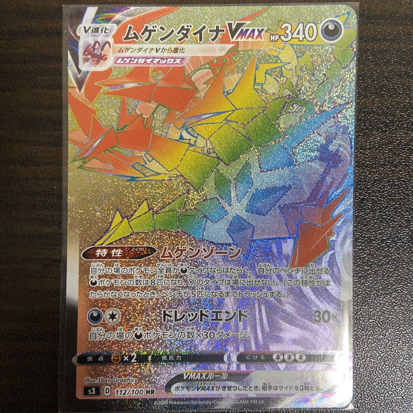 ムゲンダイナVMAX HR