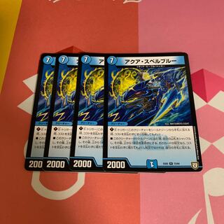 アクア・スペルブルー