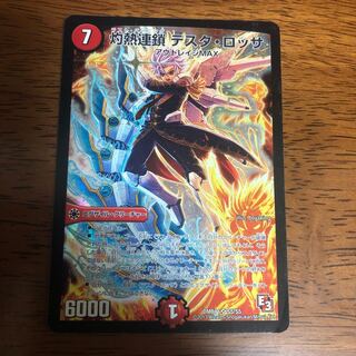 灼熱連鎖 テスタ・ロッサ