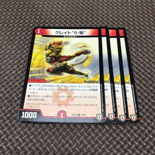 グレイト“S-駆”