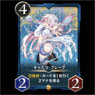 キャスコ・フレープ