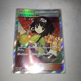 エリカのおもてなし SR