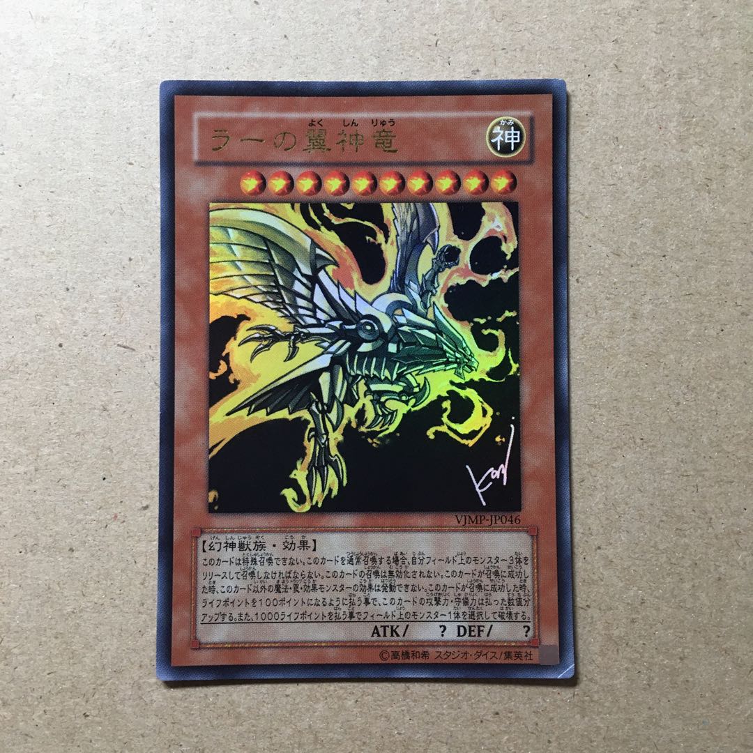 ラーの翼神竜　ウルトラ