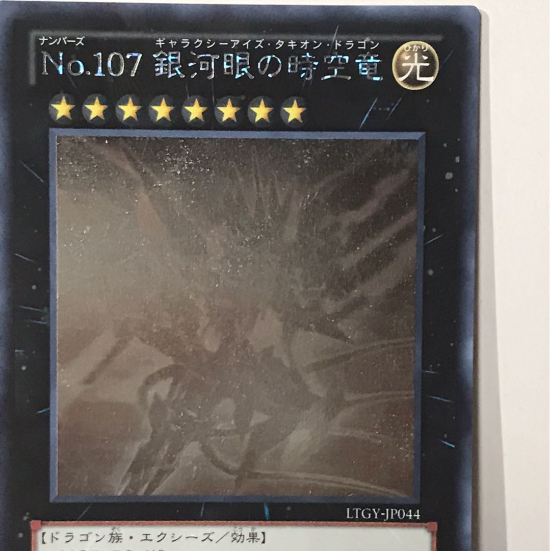No.107 銀河眼の時空竜 HR