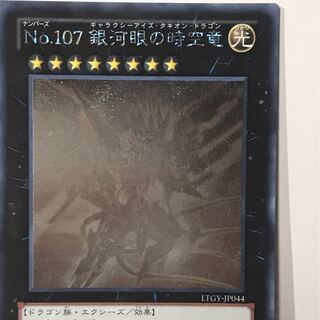 No.107 銀河眼の時空竜 HR