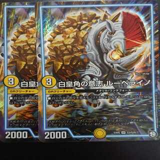 白皇角の意志 ルーベライノ