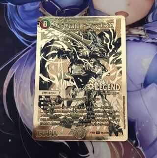 蒼き団長 ドギラゴン剣 LEG