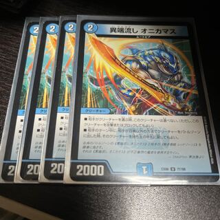 異端流し オニカマス U 77/98