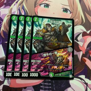 雪溶の鎖｜堕牛の一撃 4枚