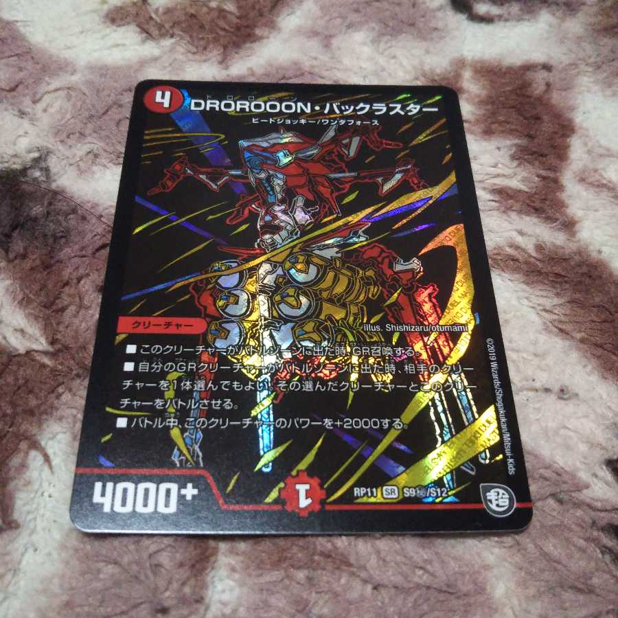 DROROOON・バックラスター SE