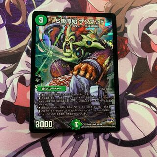 S級原始 サンマッド