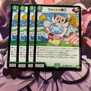 ウォッシャ幾三 4枚