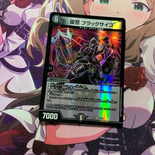 復讐 ブラックサイコ