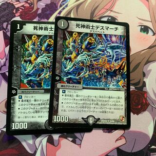死神術士デスマーチ 2枚