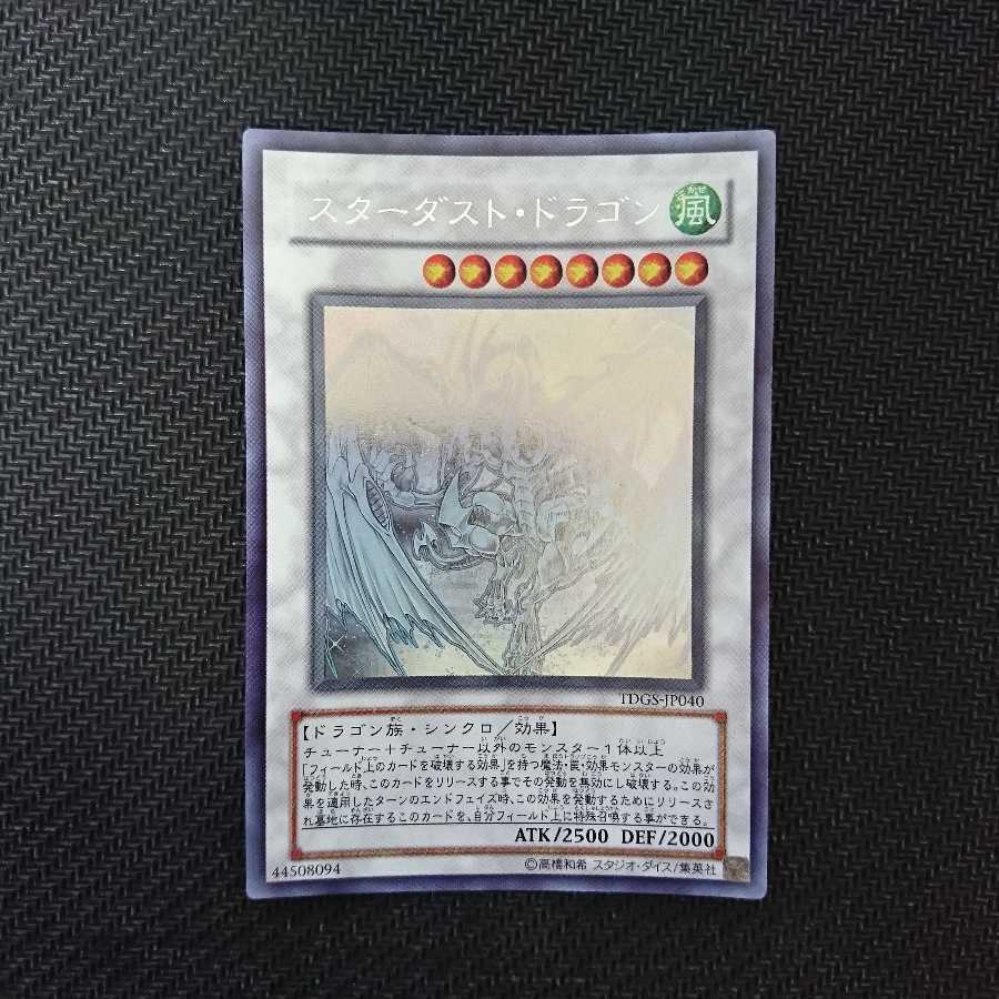 遊戯王　スターダストドラゴン　ホログラフィックレア
